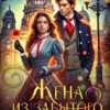 Скачать полную книгу «Жена из забытого прошлого» Татьяна Зинина бесплатно в формате fb2(фб2), epub(епаб)