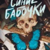 Скачать полную книгу «Синие бабочки» Джек Тодд бесплатно в формате fb2(фб2), epub(епаб)