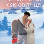 Скачать полную книгу «Ты пахнешь как солнце» Эллин Ти бесплатно в формате fb2(фб2), epub(епаб)