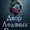 Скачать полную книгу «Двор Ледяных Сердец» Элис Нокс бесплатно в формате fb2(фб2), epub(епаб)