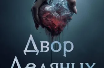 Скачать полную книгу «Двор Ледяных Сердец» Элис Нокс бесплатно в формате fb2(фб2), epub(епаб)