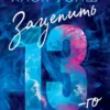 Скачать полную книгу «Зацепить 13-го» Хлоя Уолш бесплатно в формате fb2(фб2), epub(епаб)