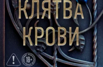 Скачать полную книгу «Клятва крови» П. Рейн бесплатно в формате fb2(фб2), epub(епаб)