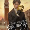 Скачать полную книгу «Зловещие маски Корсакова» Игорь Евдокимов бесплатно в формате fb2(фб2), epub(епаб)