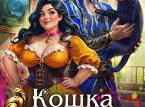 Скачать полную книгу «Кошка в жёны, или Не мечтай о разводе, дракон!» Ольга Коротаева бесплатно в формате fb2(фб2), epub(епаб)