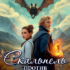 Скачать полную книгу «Скальпель против волшебства» Мария Волконская бесплатно в формате fb2(фб2), epub(епаб)
