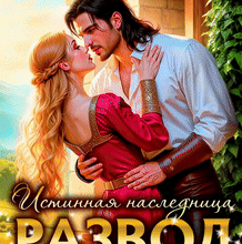 Скачать полную книгу «Развод с Владыкой драконов. Истинная наследница» Ника Астра бесплатно в формате fb2(фб2), epub(епаб)