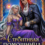 Скачать полную книгу «Строптивая помощница императора» Ольга Дмитриева бесплатно в формате fb2(фб2), epub(епаб)