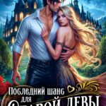 Скачать полную книгу «Последний шанс для старой девы» Анна Рейнс бесплатно в формате fb2(фб2), epub(епаб)