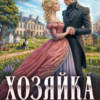 Скачать полную книгу «Хозяйка старой пасеки 4» Наталья Шнейдер бесплатно в формате fb2(фб2), epub(епаб)
