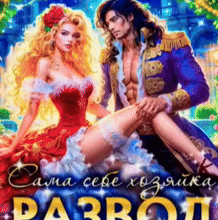 Скачать полную книгу «Развод с Владыкой драконов. Сама себе хозяйка» Ника Астра бесплатно в формате fb2(фб2), epub(епаб)