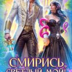 Скачать полную книгу «Смирись, светлый мой! Твоя темная жена по любви» Лина Алфеева бесплатно в формате fb2(фб2), epub(епаб)