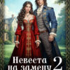 Скачать полную книгу «Бесприданница, или Невеста на замену - 2» Кира Рамис бесплатно в формате fb2(фб2), epub(епаб)