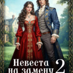 Скачать полную книгу «Бесприданница, или Невеста на замену - 2» Кира Рамис бесплатно в формате fb2(фб2), epub(епаб)