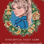 Скачать полную книгу «Победитель будет один. Бонус» Лада Шведова, Карина Вальц бесплатно в формате fb2(фб2), epub(епаб)
