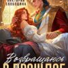 Скачать полную книгу «Возвращаюсь в прошлое и становлюсь возлюбленной злодея» Виктория Свободина бесплатно в формате fb2(фб2), epub(епаб)
