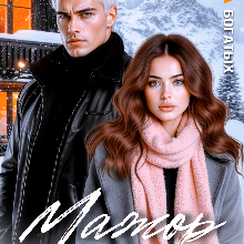 Скачать полную книгу «Мажор по обмену» Слава Богатых бесплатно в формате fb2(фб2), epub(епаб)