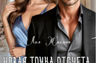 Скачать полную книгу «После развода. Новая точка отсчета.» Лия Жасмин бесплатно в формате fb2(фб2), epub(епаб)