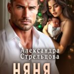 Скачать полную книгу «Няня для его малышки» Александра Стрельцова бесплатно в формате fb2(фб2), epub(епаб)