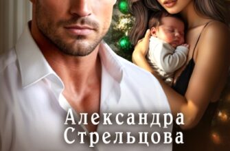 Скачать полную книгу «Няня для его малышки» Александра Стрельцова бесплатно в формате fb2(фб2), epub(епаб)