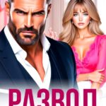 Скачать полную книгу «Развод. Снова (не) влюблюсь» Анна Жукова бесплатно в формате fb2(фб2), epub(епаб)