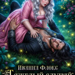 Скачать полную книгу «Тяжелый случай для дракона» Иванна Флокс бесплатно в формате fb2(фб2), epub(епаб)