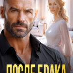 Скачать полную книгу «После брака. Бывшие. Чужие. Когда-то любимые» Анна Томченко бесплатно в формате fb2(фб2), epub(епаб)