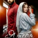 Скачать полную книгу «Я тебя не брошу» Алана Эвран бесплатно в формате fb2(фб2), epub(епаб)