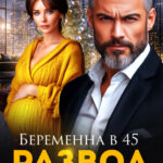 Скачать полную книгу «Беременна в 45. Развод под ёлку» Альбина Яблонская бесплатно в формате fb2(фб2), epub(епаб)