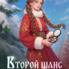 Скачать полную книгу «Второй шанс для мастера по макияжу» Диана Маш бесплатно в формате fb2(фб2), epub(епаб)