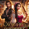 Скачать полную книгу «Хозяйка пекарни, или принцам тут не место» Элен Славина бесплатно в формате fb2(фб2), epub(епаб)