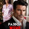 Скачать полную книгу «Развод. Жена твоих кошмаров» Гайдэ бесплатно в формате fb2(фб2), epub(епаб)