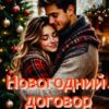 Скачать полную книгу «Новогодний договор» Дарья Беженарь бесплатно в формате fb2(фб2), epub(епаб)