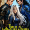 Скачать полную книгу «Боевой маг в Академии драконов 3. Между двумя огнями» Оксана Крюкова бесплатно в формате fb2(фб2), epub(епаб)