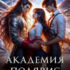Скачать полную книгу «Академия Полярис. Мой идеальный враг» Лира Элиан бесплатно в формате fb2(фб2), epub(епаб)