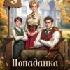 Скачать полную книгу «Детский доктор или Попаданка в злую мачеху» Лана Кроу, Елена Смертная бесплатно в формате fb2(фб2), epub(епаб)
