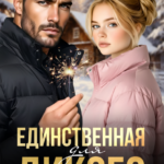 Скачать полную книгу «Единственная для дикого» Аня Истомина бесплатно в формате fb2(фб2), epub(епаб)