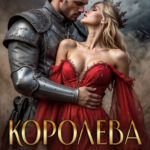 Скачать полную книгу «Королева. Я лишу тебя даже имени.» Элеонора Барон бесплатно в формате fb2(фб2), epub(епаб)