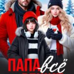 Скачать полную книгу «Папа всё решит» Аделина Дэвис бесплатно в формате fb2(фб2), epub(епаб)