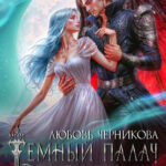 Скачать полную книгу «Мой темный палач. Печати Бездны - 2» Любовь Черникова бесплатно в формате fb2(фб2), epub(епаб)