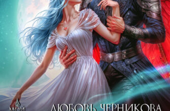 Скачать полную книгу «Мой темный палач. Печати Бездны - 2» Любовь Черникова бесплатно в формате fb2(фб2), epub(епаб)