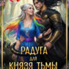 Скачать полную книгу «Радуга для князя Тьмы, или Невеста с дефектом» Елена Лёгенькая бесплатно в формате fb2(фб2), epub(епаб)
