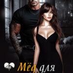 Скачать полную книгу «Мёд для каменного сердца» Эра Фогель бесплатно в формате fb2(фб2), epub(епаб)