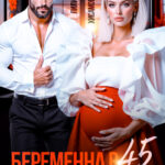 Скачать полную книгу «Беременна в 45. Выбери меня» Лилия Хисамова бесплатно в формате fb2(фб2), epub(епаб)