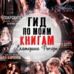 Скачать полную книгу «Гид по моим книгам. Библиография Екатерины Ромеро» Екатерина Ромеро бесплатно в формате fb2(фб2), epub(епаб)