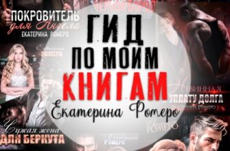 Скачать полную книгу «Гид по моим книгам. Библиография Екатерины Ромеро» Екатерина Ромеро бесплатно в формате fb2(фб2), epub(епаб)