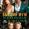 Скачать полную книгу «Бывший муж и его новая семья» Ева Стоун бесплатно в формате fb2(фб2), epub(епаб)