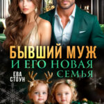 Скачать полную книгу «Бывший муж и его новая семья» Ева Стоун бесплатно в формате fb2(фб2), epub(епаб)