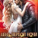 Скачать полную книгу «Цена первой ночи. Сокровище дракона» Хельга Блум, Натали Мед бесплатно в формате fb2(фб2), epub(епаб)