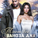 Скачать полную книгу «Заноза для соседа. Тает все» Саша Кей бесплатно в формате fb2(фб2), epub(епаб)